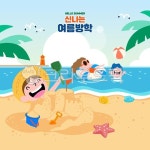 여름, 여름방학, 물놀이, 모래놀이, 해수욕장, 사진,이미지,일러스트,캘리그라피 - gamza작가 크라우드픽 - 저작권 걱정 없는 상업용 이미지