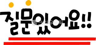 손글씨, 질문, 질문있어요, 질의응답, question, 사진,이미지,일러스트,캘리그라피 - choigraphy작가 크라우드픽 - 저작권 걱정 없는 상업용...