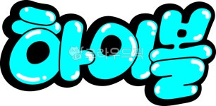 하이볼, 하이볼캘리, 하이볼손글씨, 하이볼pop, pop, 사진,이미지,일러스트,캘리그라피 - asdfkkkl작가 크라우드픽 - 저작권 걱정 없는... 