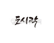 도시락, 나들이, 소풍, 캘리, 캘리그라피, 사진,이미지,일러스트,캘리그라피 - 글씨팩토리작가 크라우드픽 - 저작권 걱정 없는 상업용 이미지