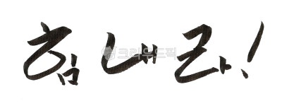 캘리그라피, 캘리, 손글씨, 먹, 먹물, 사진,이미지,일러스트,캘리그라피 - YOGI ITZY작가 크라우드픽 - 저작권 걱정 없는 상업용 이미지