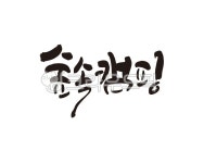 캠핑, 숲, 캠핑장, 캠핑족, 캠퍼, 사진,이미지,일러스트,캘리그라피 - 글씨팩토리작가 크라우드픽 - 저작권 걱정 없는 상업용 이미지