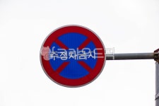 roadsign, 도로표지판, 주정차금지, 표지판, 옥외표지판, 사진,이미지,일러스트,캘리그라피 - studio H작가 크라우드픽 - 저작권 걱정 없는... 