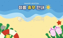 여름후무안내, 여름휴무, 여름휴가, 바캉스, 휴가, 사진,이미지,일러스트,캘리그라피 - 52saseyou작가 크라우드픽 - 저작권 걱정 없는 상업용... 