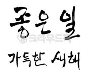 서예, 붓글씨, 캘리그라피, 설날캘리그라피공모전, 설날, 사진,이미지,일러스트,캘리그라피 - Hans Art작가 크라우드픽 - 저작권 걱정 없는... 