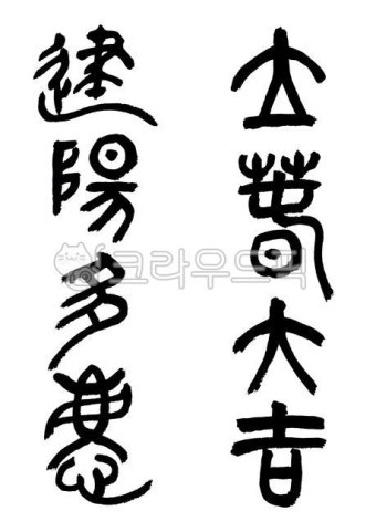 서예, 붓글씨, 손글씨, 봄, 입춘대길, 사진,이미지,일러스트,캘리그라피 - Hans Art작가 크라우드픽 - 저작권 걱정 없는 상업용 이미지