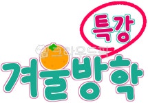 겨울방학특강, 방학특강, 글씨, 손글씨, 겨울방학, 사진,이미지,일러스트,캘리그라피 - neosh75작가 크라우드픽 - 저작권 걱정 없는 상업용 이미지