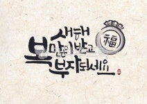 새해복많이받고부자되세요, 부자, 부자되세요, 새해복많이받으세요, 복주머니, 사진,이미지,일러스트,캘리그라피 - Pastel Light작가... 