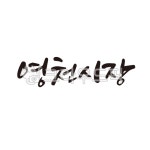 영천, 시장, 영천시장, 캘리그라피, 손글씨, 사진,이미지,일러스트,캘리그라피 - 글씨팩토리작가 크라우드픽 - 저작권 걱정 없는 상업용 이미지