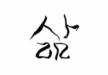 캘리그라피, 삶, 인생, 산다, 라이프, 사진,이미지,일러스트,캘리그라피 - SeeOn작가 크라우드픽 - 저작권 걱정 없는 상업용 이미지