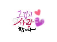 가정의달이미지공모전, 켈리그라피, 5월, 감사, 사랑, 사진,이미지,일러스트,캘리그라피 - 맑은하늘보라작가 크라우드픽 - 저작권 걱정 없는... 