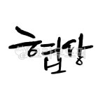 협상, 대화, 타협, 결정, 합의, 사진,이미지,일러스트,캘리그라피 - 유엽작가 크라우드픽 - 저작권 걱정 없는 상업용 이미지