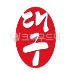 대구, 대구시, 대구광역시, 도장, daegu, 사진,이미지,일러스트,캘리그라피 - 글씨팩토리작가 크라우드픽 - 저작권 걱정 없는 상업용 이미지