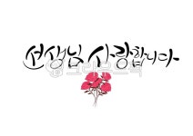 flower, 꽃, 선생님, 스승의날, 스승의날캘리그라피, 사진,이미지,일러스트,캘리그라피 - 라온에이치캘리작가 크라우드픽 - 저작권 걱정 없는... 