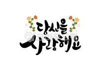 사랑, 고백, 감사카드, 사랑해요, 당신을사랑해요, 사진,이미지,일러스트,캘리그라피 - 핸디라미작가 크라우드픽 - 저작권 걱정 없는 상업용 이미지