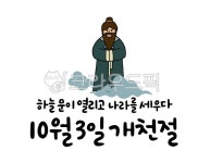 캘리그라피, 손글씨, 10월3일, 개천절, 단군, 사진,이미지,일러스트,캘리그라피 - 글씨써작가 크라우드픽 - 저작권 걱정 없는 상업용 이미지
