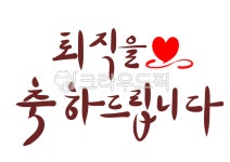 퇴직, 퇴직글, 퇴직을축하드립니다, 퇴직축하, 퇴직축하인사, 사진,이미지,일러스트,캘리그라피 - 행복감성작가 크라우드픽 - 저작권 걱정 없는... 