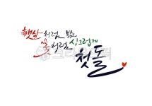 첫돌, 아기, 기원, 바램, 축하, 사진,이미지,일러스트,캘리그라피 - palangsae작가 크라우드픽 - 저작권 걱정 없는 상업용 이미지