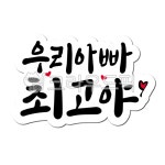 아빠, 아버지, 최고, 최고야, 칭찬, 사진,이미지,일러스트,캘리그라피 - 글씨팩토리작가 크라우드픽 - 저작권 걱정 없는 상업용 이미지