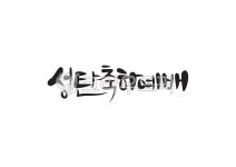캘리그라피, 캘리, 손글씨, 성탄, 크리스마스, 사진,이미지,일러스트,캘리그라피 - Pastel Light작가 크라우드픽 - 저작권 걱정 없는 상업용... 