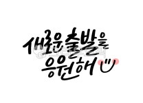 새로운출발응원해, 응원문구, 응원캘리, 응원하기, 캘리그라피, 사진,이미지,일러스트,캘리그라피 - 쩡스리본작가 크라우드픽 - 저작권 걱정 없는... 