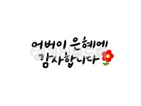 어버이날캘리그라피, 어버이은혜에감사합니다, 어버이날메세지, 어버이날문구, 어버이날글귀, 사진,이미지,일러스트,캘리그라피 - 복주머니작가... 