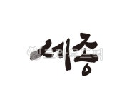 세종, 세종대왕, 세종시, 세종특별자치시, 지역, 사진,이미지,일러스트,캘리그라피 - 글씨팩토리작가 크라우드픽 - 저작권 걱정 없는 상업용 이미지