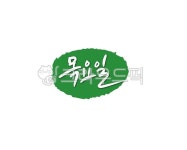 목요일, 요일, 일정표, 일주일, 스케쥴, 사진,이미지,일러스트,캘리그라피 - 글씨팩토리작가 크라우드픽 - 저작권 걱정 없는 상업용 이미지