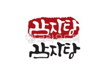 감자탕, 감자, 도장, 낙관, 탕요리, 사진,이미지,일러스트,캘리그라피 - Pastel Light작가 크라우드픽 - 저작권 걱정 없는 상업용 이미지