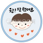칭찬스티커, 참잘했어요, 칭찬, 스티커, 칭찬도장, 사진,이미지,일러스트,캘리그라피 - 꿈지캘리작가 크라우드픽 - 저작권 걱정 없는 상업용 이미지