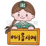 제주소녀, 제주도, 어서옵서예, 어서오세요, 환영, 사진,이미지,일러스트,캘리그라피 - hhha52작가 크라우드픽 - 저작권 걱정 없는 상업용 이미지