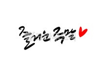 즐거운주말, 주말캘리그라피, 캘리그라피, 손글씨, 휴일, 사진,이미지,일러스트,캘리그라피 - 복주머니작가 크라우드픽 - 저작권 걱정 없는 상업용... 