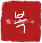 도장, 복도장, 복, 새해, 설날, 사진,이미지,일러스트,캘리그라피 - 5whoo작가 크라우드픽 - 저작권 걱정 없는 상업용 이미지