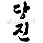 당진, 당진시, 당진시청, 지역, 지명, 사진,이미지,일러스트,캘리그라피 - 글씨팩토리작가 크라우드픽 - 저작권 걱정 없는 상업용 이미지