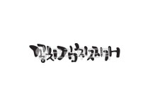 캘리그라피, 캘리, 손글씨, 찌개, 꽁치김치찌개, 사진,이미지,일러스트,캘리그라피 - Pastel Light작가 크라우드픽 - 저작권 걱정 없는 상업용... 