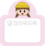 어린이집, 유치원, 이름표, 라벨, 새학기, 사진,이미지,일러스트,캘리그라피 - kimye83작가 크라우드픽 - 저작권 걱정 없는 상업용 이미지