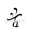 꿈, 캘리그라피, calligraphy, 손글씨, 캘리, 사진,이미지,일러스트,캘리그라피 - 달해공작소작가 크라우드픽 - 저작권 걱정 없는 상업용 이미지