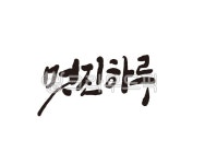 멋진, 하루, 멋진하루, 오늘하루, 출근, 사진,이미지,일러스트,캘리그라피 - 글씨팩토리작가 크라우드픽 - 저작권 걱정 없는 상업용 이미지