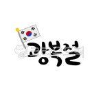 광복절, 태극기, 대한민국, 광복, 815, 사진,이미지,일러스트,캘리그라피 - 하나몬작가 크라우드픽 - 저작권 걱정 없는 상업용 이미지
