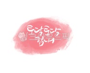 캘리그라피, 응원문구, 좋은글, 손글씨, 토닥토닥, 사진,이미지,일러스트,캘리그라피 - Nexodus24작가 크라우드픽 - 저작권 걱정 없는 상업용... 