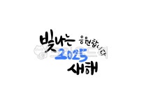 새해, 신년, 2025, 설날, 새해캘리그라피, 사진,이미지,일러스트,캘리그라피 - 메워니작가 크라우드픽 - 저작권 걱정 없는 상업용 이미지