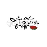 여름, 수박, 여름캘리그라피, 캘리그라피, 손글씨, 사진,이미지,일러스트,캘리그라피 - 라온에이치캘리작가 크라우드픽 - 저작권 걱정 없는 상업용... 