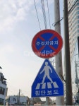 표지판, 주정차금지, 횡단보도, 상징, symbol, 사진,이미지,일러스트,캘리그라피 - 111가나다111작가 크라우드픽 - 저작권 걱정 없는 상업용... 