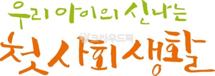 유치원, 어린이집, 원아모집, 어린이, 첫, 사진,이미지,일러스트,캘리그라피 - 어우네공방작가 크라우드픽 - 저작권 걱정 없는 상업용 이미지