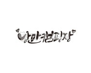낭만, 캠핑, 낭만캠핑, 캠핑장, 낭만캠핑장, 사진,이미지,일러스트,캘리그라피 - 글씨팩토리작가 크라우드픽 - 저작권 걱정 없는 상업용 이미지