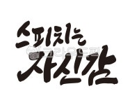스피치, 발표, 자신감, 발표수업, 대학교, 사진,이미지,일러스트,캘리그라피 - 글씨팩토리작가 크라우드픽 - 저작권 걱정 없는 상업용 이미지