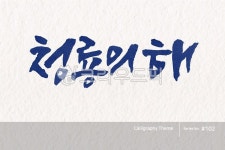 캘리그라피, 캘리소스, 붓글씨, 서예, 손글씨, 사진,이미지,일러스트,캘리그라피 - 소담글씨작가 크라우드픽 - 저작권 걱정 없는 상업용 이미지