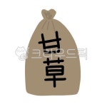 한약, 한방, 한의원, 한약재, 감초, 사진,이미지,일러스트,캘리그라피 - 하이한약작가 크라우드픽 - 저작권 걱정 없는 상업용 이미지