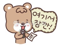 여기서잠깐, 잠깐만요, 잠시만요, 잠깐, 주목, 사진,이미지,일러스트,캘리그라피 - meiji38작가 크라우드픽 - 저작권 걱정 없는 상업용 이미지