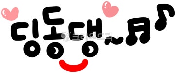 딩동댕, 벨소리, 딩동댕동, 실로폰, 실로폰소리, 사진,이미지,일러스트,캘리그라피 - choigraphy작가 크라우드픽 - 저작권 걱정 없는 상업용... 